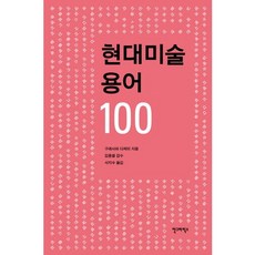 현대미술 용어 100, 안그라픽스