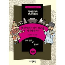 역사공화국 한국사법정 26: 왜 한명회는 남이 장군을 제거했을까, 자음과모음, 상세 설명 참조