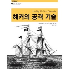 해커의 공격 기술, 에이콘출판