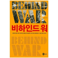 비하인드 워:근현대 전쟁 속에서 찾아낸 승패를 가른 결정적 선택 뒤에 감춰졌던 또 다, 플래닛미디어, 남도현 저