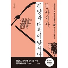 동아시아 해양과 대륙이 맞서다:임진왜란부터 태평양전쟁까지 동아시아 오백년사, 메디치미디어, 김시덕 저