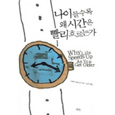 나이 들수록 왜 시간은 빨리 흐르는가, 에코리브르, 다우어 드라이스마 저/김승욱 역