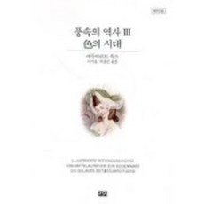 풍속의 역사 3(색의 시대)(개역판), 까치, 에두아르트 푹스 저/이기웅,박종만 공역