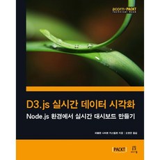 D3.js 실시간 데이터 시각화:Node.js 환경에서 실시간 대시보드 만들기, 에이콘출판