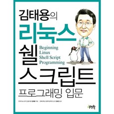 김태용의 리눅스 쉘 스크립트 프로그래밍 입문, 제이펍