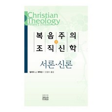 복음주의 조직신학(상), CH북스(크리스천다이제스트), 밀라드 J. 에릭슨