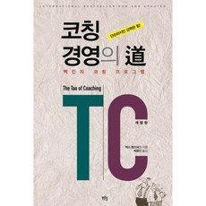 코칭경영의 도:맥킨지 코칭 프로그램, 푸른솔, 맥스 랜즈버그 저/박종안 역