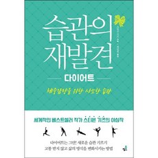습관의 재발견: 다이어트:체중감량을 위한 사소한 습관, 북씽크, 스티븐 기즈 저/최민정 역