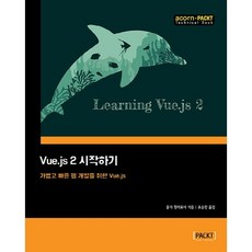 Vue.js 2 시작하기:가볍고 빠른 웹 개발을 위한 Vue.js, 에이콘출판