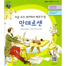 미운 오리 새끼에서 백조가 된안데르센:작가 | 덴마크, 스마일북스