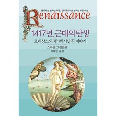 1417년 근대의 탄생:르네상스와 한 책 사냥꾼 이야기, 까치, 스티븐 그린블랫 저/이혜원 역