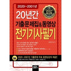 [동일출판사]2021 20년간 전기기사 필기 : 기출문제집 & 동영상, 동일출판사