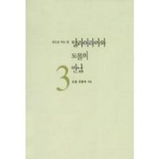 달라이라마와 도올의 만남 3, 통나무, 김용옥 저