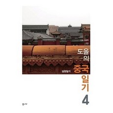 도올의 중국 일기 4:심양일기, 통나무, 도올 김용옥 저