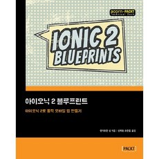 아이오닉 2 블루프린트:아이오닉 2로 동적 모바일 앱 만들기, 에이콘출판