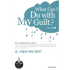 죄 어떻게 해야 할까, 생명의말씀사, R. C. 스프룰 저/정옥배 역 생명의말씀사, R. C. 스프룰 저/정옥배 역