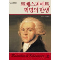 로베스피에르 혁명의 탄생, 교양인, 장 마생 저/양희영 역
