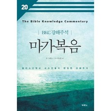 마가복음:달라스신학교 교수진들이 편집한 강해주석, 두란노서원 두란노서원