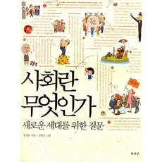 사회란 무엇인가:새로운 세대를 위한 질문, 책세상, 김성은 저/신동민 그림