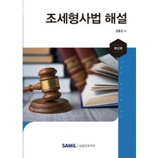 [삼일인포마인]2021 조세형사법 해설 (양장본), 삼일인포마인