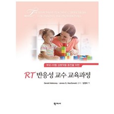 [학지사]RT 반응성 교수 교육과정 : 부모-아동 상호작용 증진을 위한 (수정판 양장), 학지사