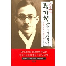 순교자 주기철 목사의 생애:진달래 필때 가버린 사람, 드림북