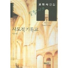 필립 샤프 교회사전집 1: 사도적 기독...