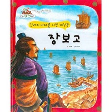 장보고: 신라의 바다를 지킨 해상왕, 흙마당