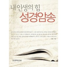내 인생의 힘 성경암송, 생명의말씀사