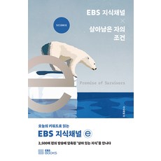 EBS 지식채널 × 살아남은 자의 조건:오늘의 키워드로 읽는 EBS 지식채널e, EBS BOOKS, 지식채널ⓔ 제작팀