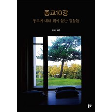 종교10강 - 종교에 대해 많이 묻는 질문들, 동연 동연(와이미디어