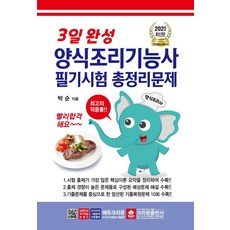 양식조리기능사재료