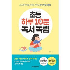 [메가스터디북스]초등 하루 10분 독서 독립 : 스스로 책 읽는 아이로 키우는 독서 독립 훈련법, 메가스터디북스