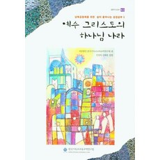 [한국기독교교육교역연구원]예수 그리스도의 하나님 나라 : 남북공동체를 위한 삶이 묻어나는 성경공부 5 - 셈연구시리즈 63, 한국기독교교육교역연구원