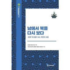 남에서 북을 다시보다:탈북 박사들이 보는 북한의 보훈, 모시는사람들, 이철 외