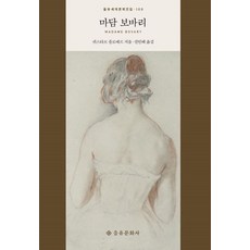 [을유문화사]마담 보바리 - 을유세계문학전집 109 (양장), 을유문화사, 귀스타브 플로베르