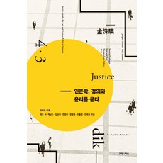 인문학 정의와 윤리를 묻다, 후마니타스, 테드 W 제닝스김상봉전병준정영훈조홍준진태원