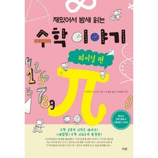 [더숲]재밌어서 밤새 읽는 수학 이야기 : 파이널 편, 더숲