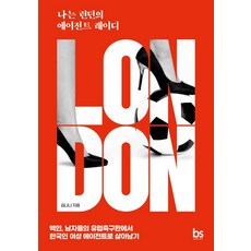 [브레인스토어(BRAINstore)]나는 런던의 에이전트 레이디, 브레인스토어(BRAINstore)