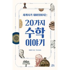 [사람과나무사이]세계사가 재미있어지는 20가지 수학 이야기, 사람과나무사이, 차이톈신
