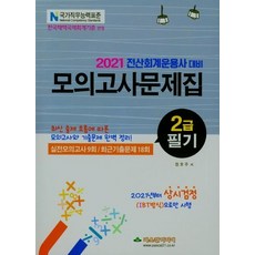 전산회계운용사2급필기기출문제집