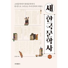 [세창출판사]새 한국문학사 : 고대문학에서 현대문학까지 한 권으로 그려 보는 우리 문학의 지형도, 세창출판사,