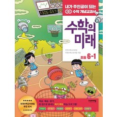 수학의미래6-2