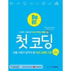 [이지스퍼블리싱]Do it! 첫 코딩 with 파이썬 : 보통 사람이 알아야 할 프로그래밍 기초, 이지스퍼블리싱