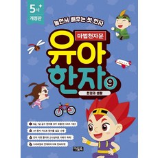 [아울북]마법천자문 유아 한자 9 : 환경과 생활 (개정판), 아울북