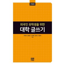 [경진출판]외국인 유학생을 위한 대학 글쓰기 - 전남대학교 한국어문학연구소 총서 3 (개정판), 경진출판, 이미란 김현정 나선헤 조은숙 조향숙