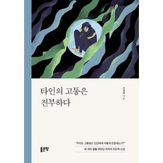 [좋은땅]타인의 고통은 진부하다, 좋은땅, 고경하