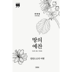 [김영사]땅의 예찬 : 정원으로의 여행 (큰글자책), 김영사, 한병철