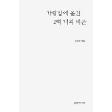 [토담미디어(빵봉투)]가랑잎에 옮긴 2백 개의 비문 (양장), 토담미디어(빵봉투)