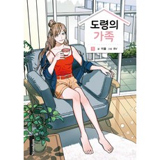 [연담]도령의 가족 1, 연담